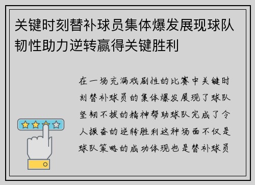 关键时刻替补球员集体爆发展现球队韧性助力逆转赢得关键胜利 关键时刻替补球员集体爆发展现球队韧性助力逆转赢得关键胜利