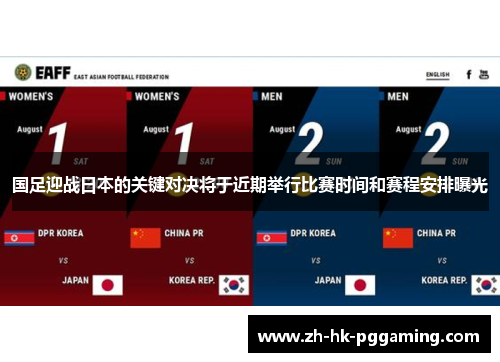 国足迎战日本的关键对决将于近期举行比赛时间和赛程安排曝光 国足迎战日本的关键对决将于近期举行比赛时间和赛程安排曝光