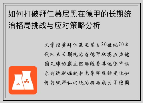 如何打破拜仁慕尼黑在德甲的长期统治格局挑战与应对策略分析