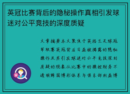 英冠比赛背后的隐秘操作真相引发球迷对公平竞技的深度质疑