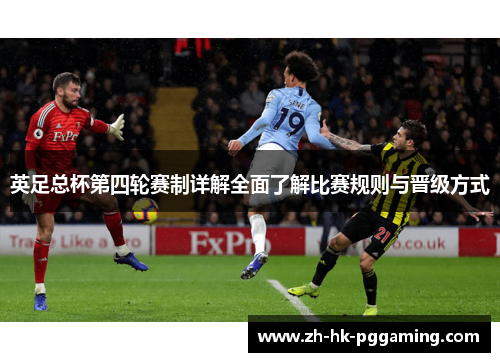英足总杯第四轮赛制详解全面了解比赛规则与晋级方式