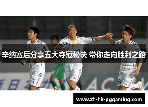 辛纳赛后分享五大夺冠秘诀 带你走向胜利之路 辛纳赛后分享五大夺冠秘诀 带你走向胜利之路