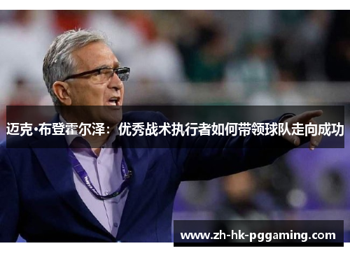 迈克·布登霍尔泽:优秀战术执行者如何带领球队走向成功 迈克·布登霍尔泽:优秀战术执行者如何带领球队走向成功