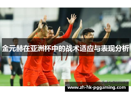 金元赫在亚洲杯中的战术适应与表现分析
