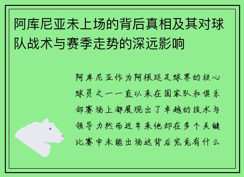 阿库尼亚未上场的背后真相及其对球队战术与赛季走势的深远影响 阿库尼亚未上场的背后真相及其对球队战术与赛季走势的深远影响