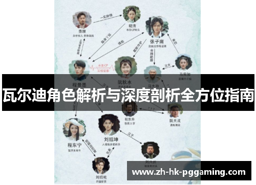 瓦尔迪角色解析与深度剖析全方位指南