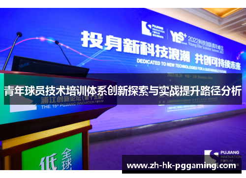 青年球员技术培训体系创新探索与实战提升路径分析
