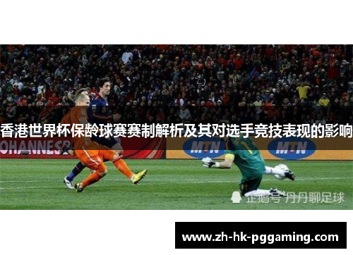 香港世界杯保龄球赛赛制解析及其对选手竞技表现的影响