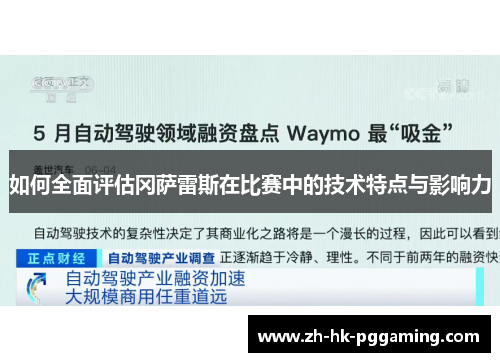 如何全面评估冈萨雷斯在比赛中的技术特点与影响力