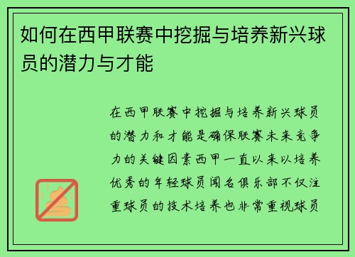 如何在西甲联赛中挖掘与培养新兴球员的潜力与才能