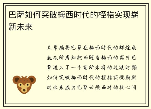 巴萨如何突破梅西时代的桎梏实现崭新未来