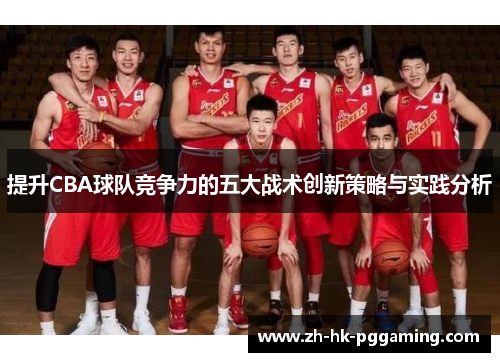 提升CBA球队竞争力的五大战术创新策略与实践分析