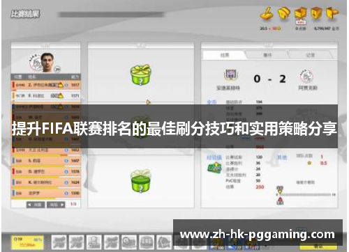 提升FIFA联赛排名的最佳刷分技巧和实用策略分享