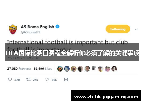 FIFA国际比赛日赛程全解析你必须了解的关键事项