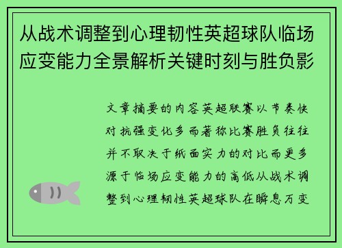 从战术调整到心理韧性英超球队临场应变能力全景解析关键时刻与胜负影响