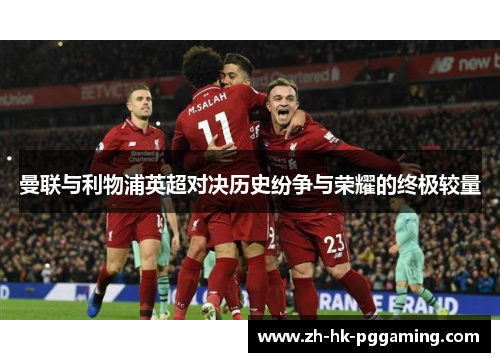 曼联与利物浦英超对决历史纷争与荣耀的终极较量