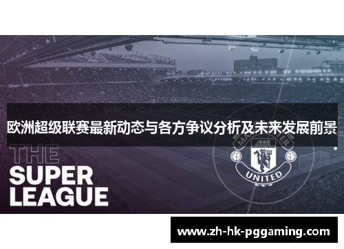 欧洲超级联赛最新动态与各方争议分析及未来发展前景