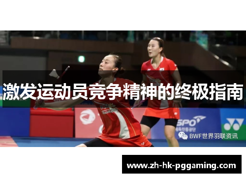 激发运动员竞争精神的终极指南