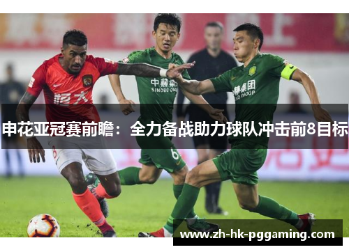 申花亚冠赛前瞻：全力备战助力球队冲击前8目标
