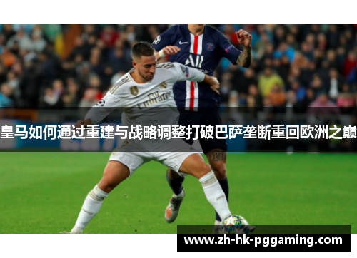 皇马如何通过重建与战略调整打破巴萨垄断重回欧洲之巅
