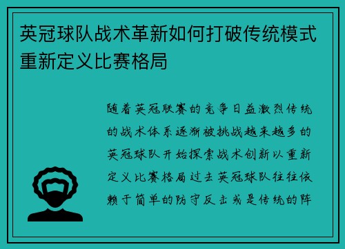 英冠球队战术革新如何打破传统模式重新定义比赛格局