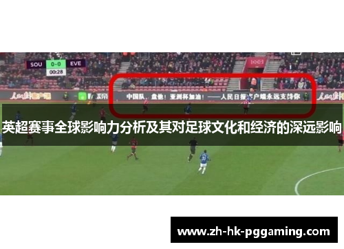 英超赛事全球影响力分析及其对足球文化和经济的深远影响