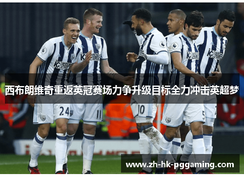 西布朗维奇重返英冠赛场力争升级目标全力冲击英超梦 西布朗维奇重返英冠赛场力争升级目标全力冲击英超梦