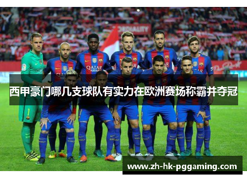 西甲豪门哪几支球队有实力在欧洲赛场称霸并夺冠