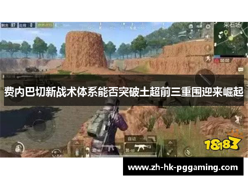 费内巴切新战术体系能否突破土超前三重围迎来崛起