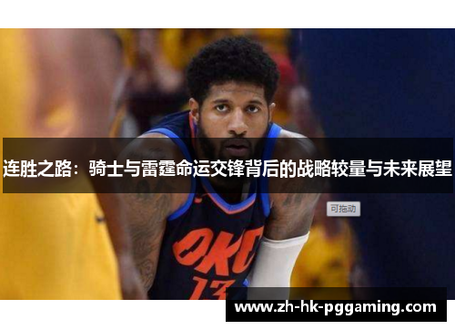 连胜之路：骑士与雷霆命运交锋背后的战略较量与未来展望