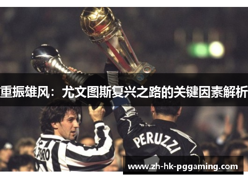 重振雄风：尤文图斯复兴之路的关键因素解析