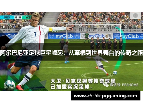 阿尔巴尼亚足球巨星崛起：从草根到世界舞台的传奇之路