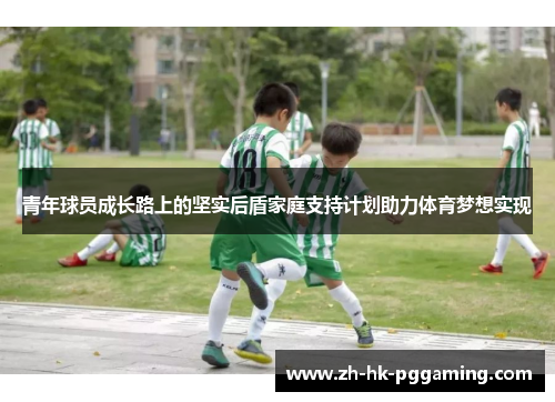 青年球员成长路上的坚实后盾家庭支持计划助力体育梦想实现