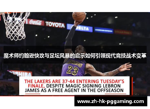 魔术师约翰逊快攻与足坛风暴的启示如何引领现代竞技战术变革