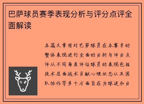 巴萨球员赛季表现分析与评分点评全面解读