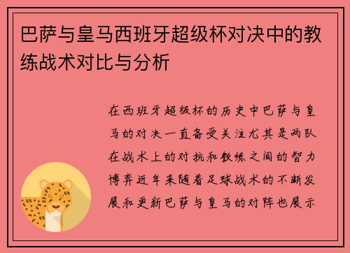 巴萨与皇马西班牙超级杯对决中的教练战术对比与分析