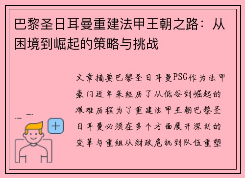 巴黎圣日耳曼重建法甲王朝之路：从困境到崛起的策略与挑战