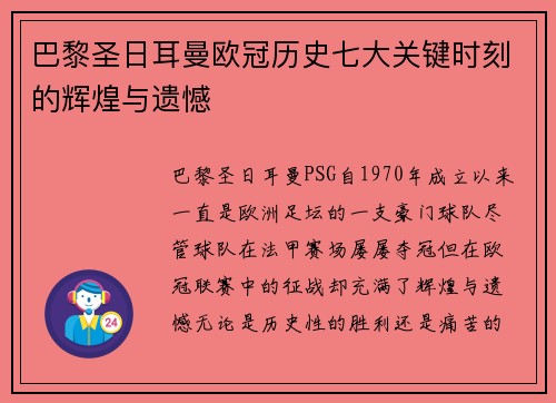巴黎圣日耳曼欧冠历史七大关键时刻的辉煌与遗憾