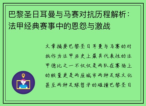 巴黎圣日耳曼与马赛对抗历程解析：法甲经典赛事中的恩怨与激战