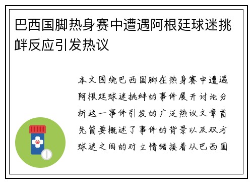 巴西国脚热身赛中遭遇阿根廷球迷挑衅反应引发热议