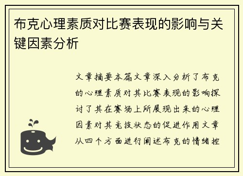 布克心理素质对比赛表现的影响与关键因素分析