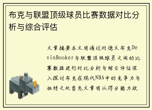 布克与联盟顶级球员比赛数据对比分析与综合评估