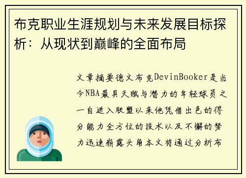 布克职业生涯规划与未来发展目标探析：从现状到巅峰的全面布局