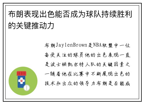 布朗表现出色能否成为球队持续胜利的关键推动力 布朗表现出色能否成为球队持续胜利的关键推动力