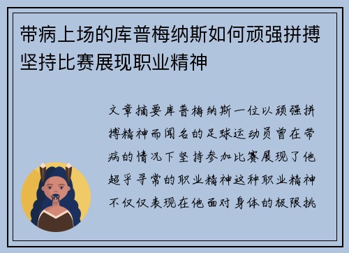 带病上场的库普梅纳斯如何顽强拼搏坚持比赛展现职业精神 带病上场的库普梅纳斯如何顽强拼搏坚持比赛展现职业精神