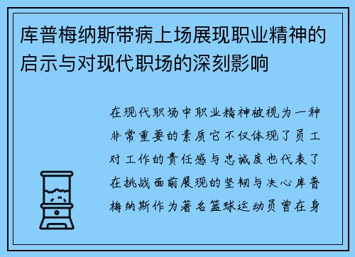 库普梅纳斯带病上场展现职业精神的启示与对现代职场的深刻影响