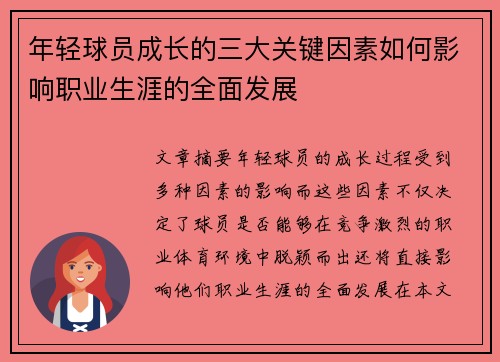 年轻球员成长的三大关键因素如何影响职业生涯的全面发展