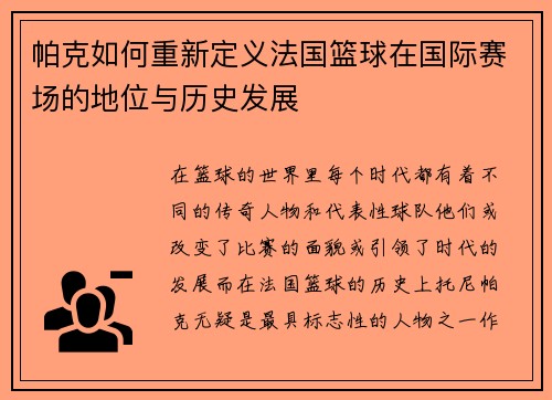 帕克如何重新定义法国篮球在国际赛场的地位与历史发展 帕克如何重新定义法国篮球在国际赛场的地位与历史发展