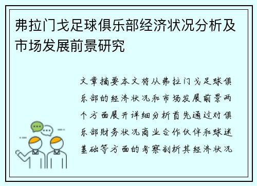 弗拉门戈足球俱乐部经济状况分析及市场发展前景研究