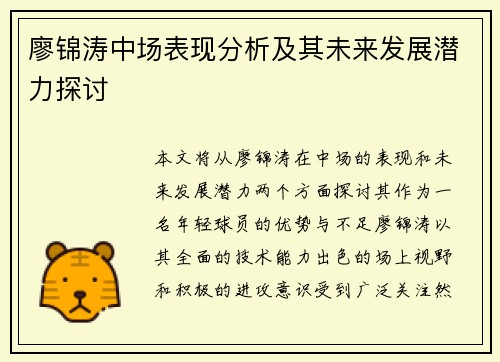 廖锦涛中场表现分析及其未来发展潜力探讨